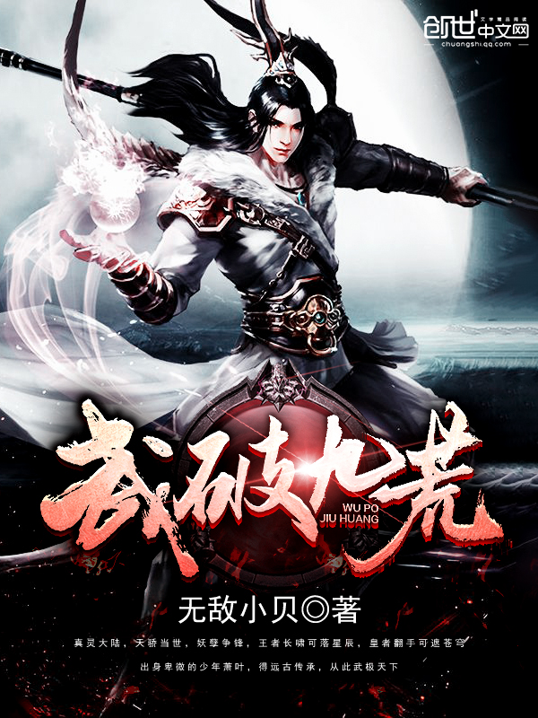 武破九荒最新情报，小巷隐秘奇点揭秘